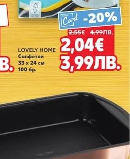 LOVELY HOME Салфетки
