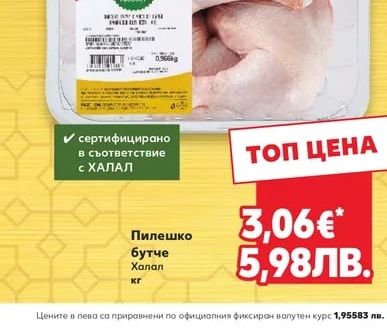 Пилешко бутче Халал