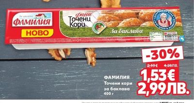 ФАМИЛИЯ Точени кори за баклава