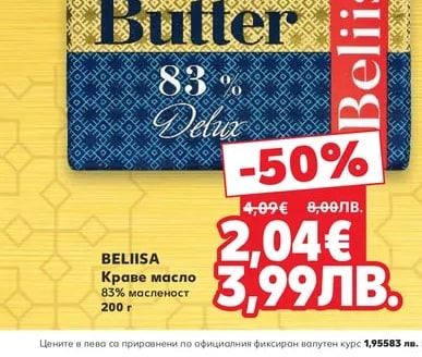 BELIISA Краве масло 83% масленост