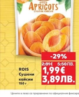 ROIS Сушени кайсии