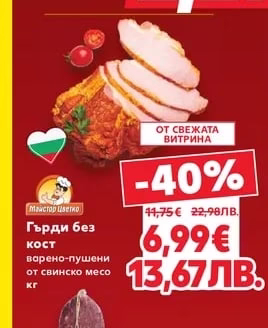 Майстор Цветко Гърди без кост варено-пушени от свинско месо