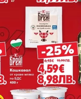 Брей! Кашкавал от краве мляко по БДС