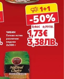 ЧИБИН Готово ястие различни видове