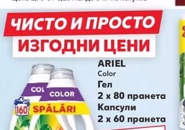 ARIEL Капсули