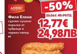 ЛОТОС Филе Елена сурово-сушено поръска от чубрица и червен пипер