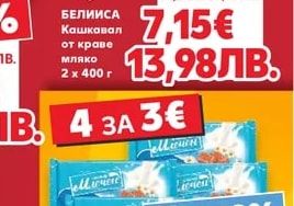 БЕЛИИСА Кашкавал от краве мляко