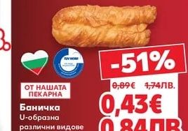 Баничка U-образна различни видове