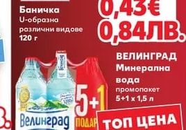 ВЕЛИНГРАД Минерална вода промопакет