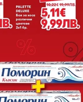 ПОМОРИН Паста за зъби