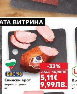 БИС '98 Свински врат варено-пушен