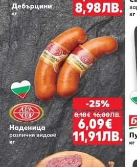 КЕН Наденица различни видове