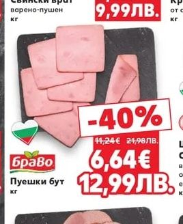 Браво Пуешки бут