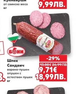 БОНИ Шпек Сандвич варено-пушен опушен с естествен пушек