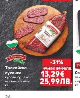 Тракийска луканка сурово-сушена от свинско месо