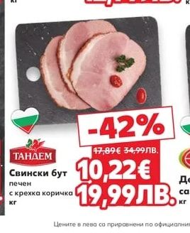 ТАНДЕМ Свински бут печен с крехка коричка