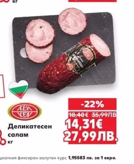 КЕН Деликатесен салам