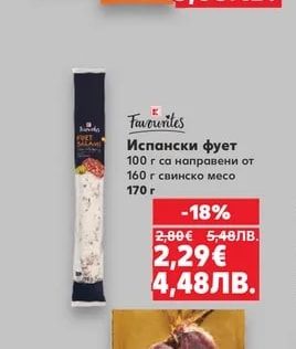 Favourites Испански фует