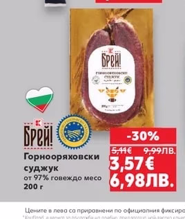 Брей! Горнооряховски суджук