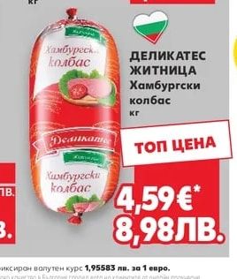 ДЕЛИКАТЕС ЖИТНИЦА Хамбургски колбас