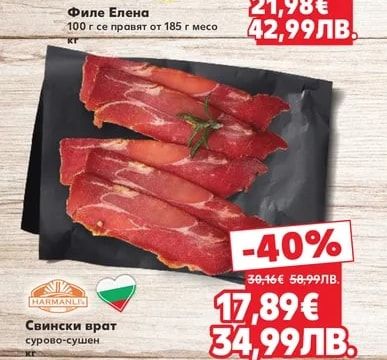 HARMANLI Свински врат