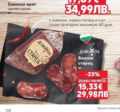 ДЕЛИКАТЕСЕН Бански старец