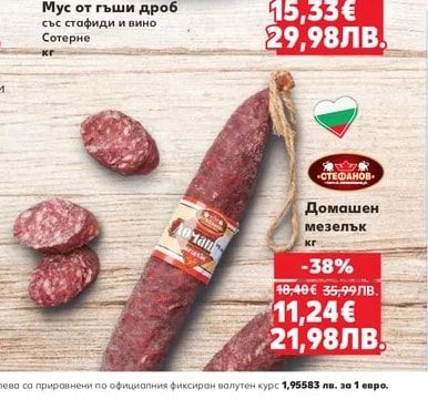 СТЕФАНОВ Домашен мезелък