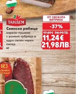 ТАНДЕМ Свинска рибица
