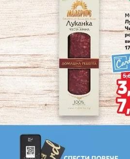 МОЛЕРИТЕ Луканка Чиста храна