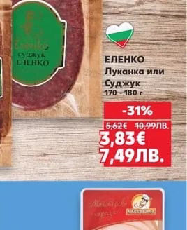 ЕЛЕНКО Луканка или Суджук