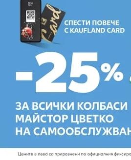 МАЙСТОР ЦВЕТКО Колбаси Майстор Цветко
