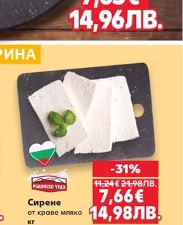 САЯНА Сирене от овче мляко