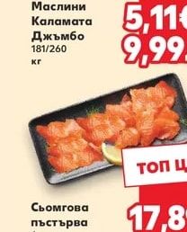 Маслини Каламата Джъмбо