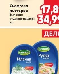 Сьомгова пъстърва филенца студено-пушени