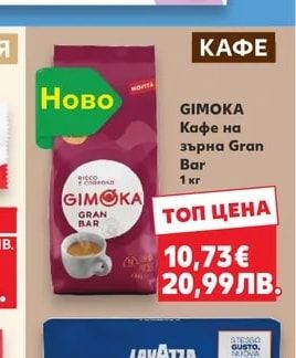 GIMOKA Кафе на зърна Gran Bar
