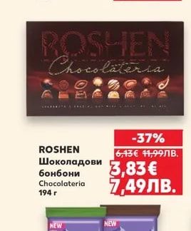 ROSHEN Шоколадови бонбони Chocolateria