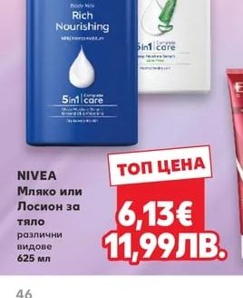 NIVEA Мляко или Лосион за тяло