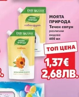 МОЯТА ПРИРОДА Течен сапун
