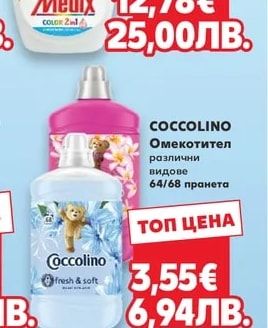 COCCOLINO Омекотител