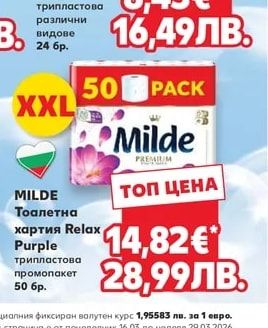 MILDE Тоалетна хартия Relax Purple трипластова промопакет