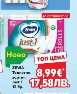 ZEWA Тоалетна хартия Just 1
