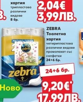 ZEBRA Тоалетна хартия четирипластова промопакет със салфетки