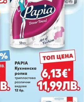 PAPIA Кухненска ролка