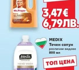 MEDIX Течен сапун
