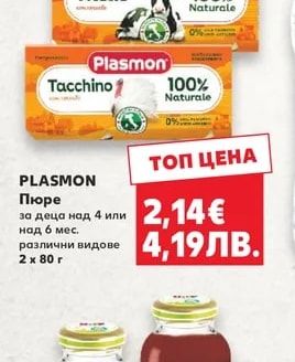 PLASMON Пюре различни видове