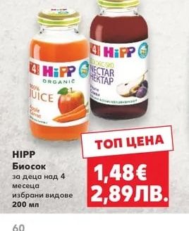 HIPP Биосок избрани видове
