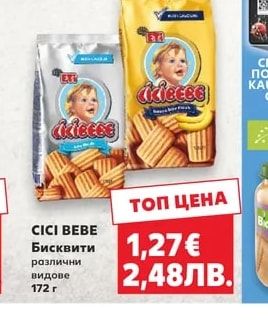 CICI BEBE Бисквити различни видове