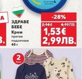 ЗДРАВЕ БЕБЕ Крем против подсичане