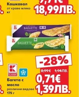 CLASSIC Багета с масло различни видове