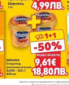 NIRVANA Сладолед различни вкусове